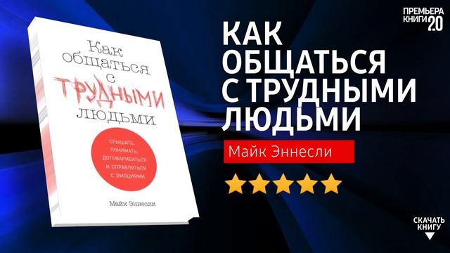 ЧТО ПОЧИТАТЬ? ? Как общаться с трудными людьми. Майк Эннесли. Книга онлайн, скачать. смотреть онлайн