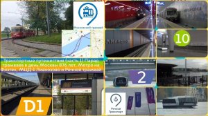 Транспортные путешествия (часть 1) Парад трамваев в день Москвы 876, Метро на Физтех, МЦД Л-во, р. т