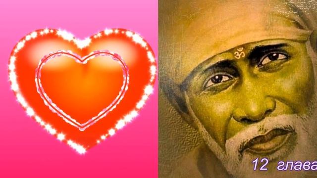 Ширди Саи Баба 7 часть 11, 12 глава Аудио Книга Г Р Дабхолкар смотреть онлайн