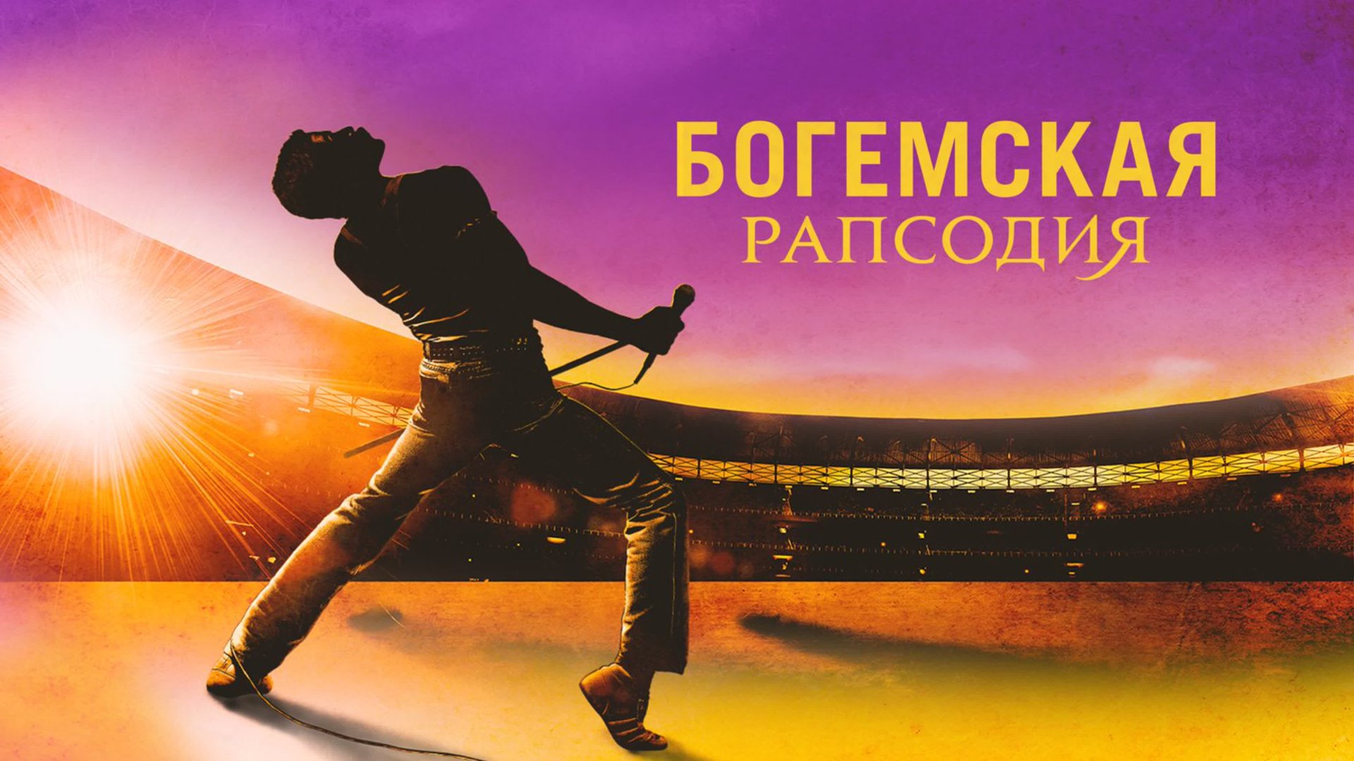 Богемская рапсодия | Bohemian Rhapsody (2018) смотреть онлайн