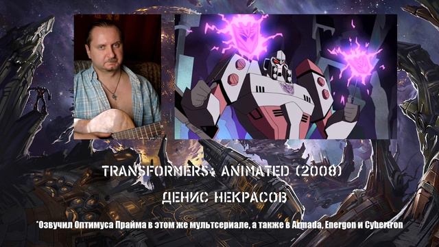 Все русские голоса Мегатрона смотреть онлайн