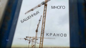 ИЗУЧАЕМ КРАНЫ! Стройка. Много башенных кранов | Tower crane in Moscow