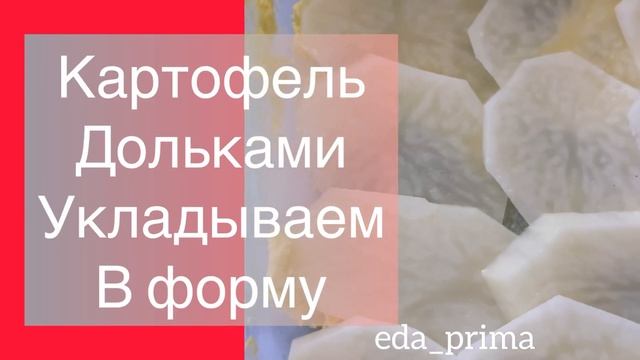 Картофель Дофине. Ну Очень Вкусно ??#eda_prima смотреть онлайн