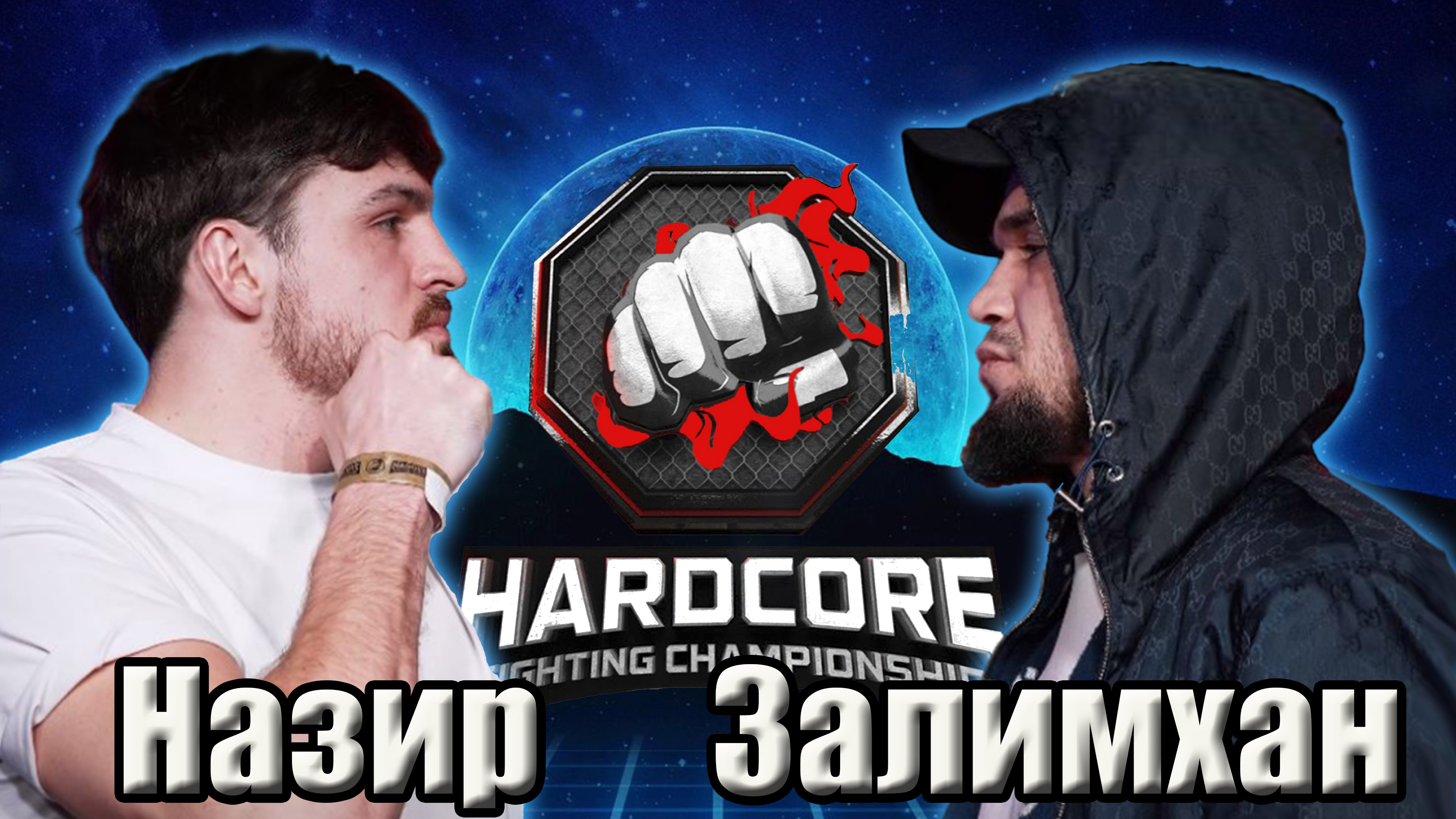 Залимхан Юсупов VS Назир Волейболист.Бой на Хардкор..поп мма смотреть онлайн