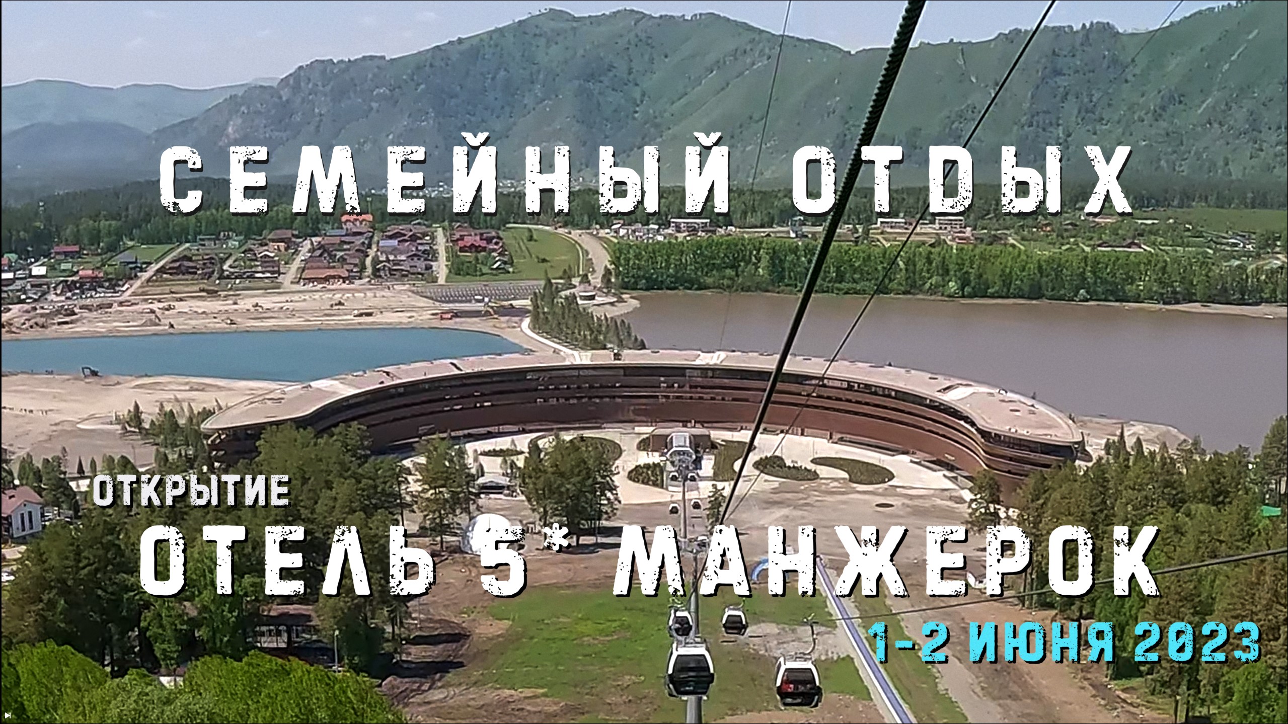 Манжерок. Открытие пятизвездочного отеля. Семейный отдых летом смотреть онлайн