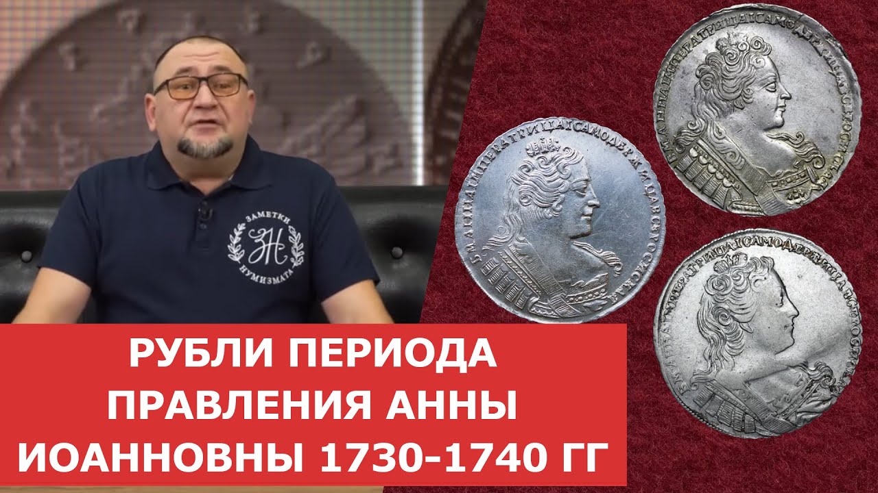 ✦ Рубли периода правления Анны Иоанновны 1730-1740 гг. ✦ Ранние портреты ✦ Нумизматика