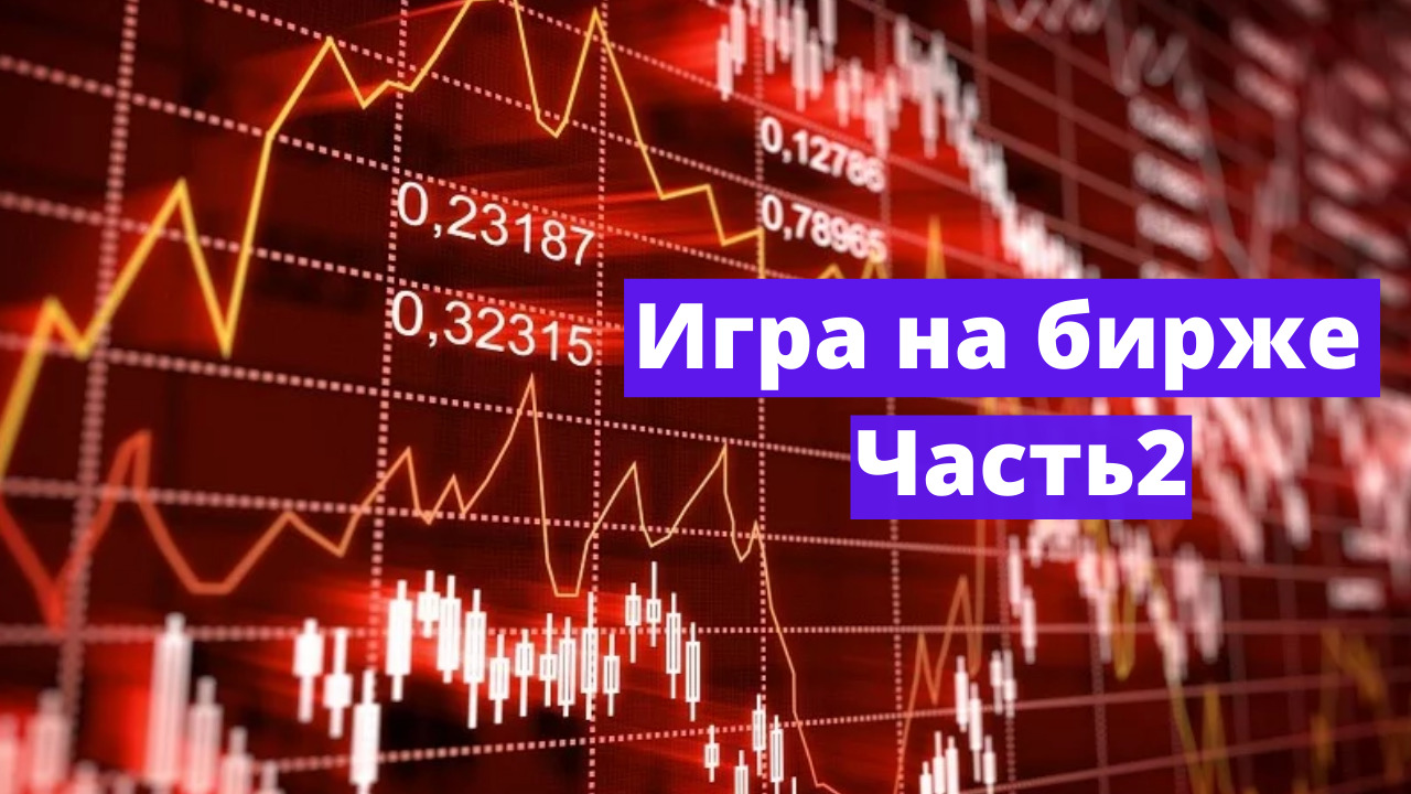 Игра на бирже. Часть 2 смотреть онлайн