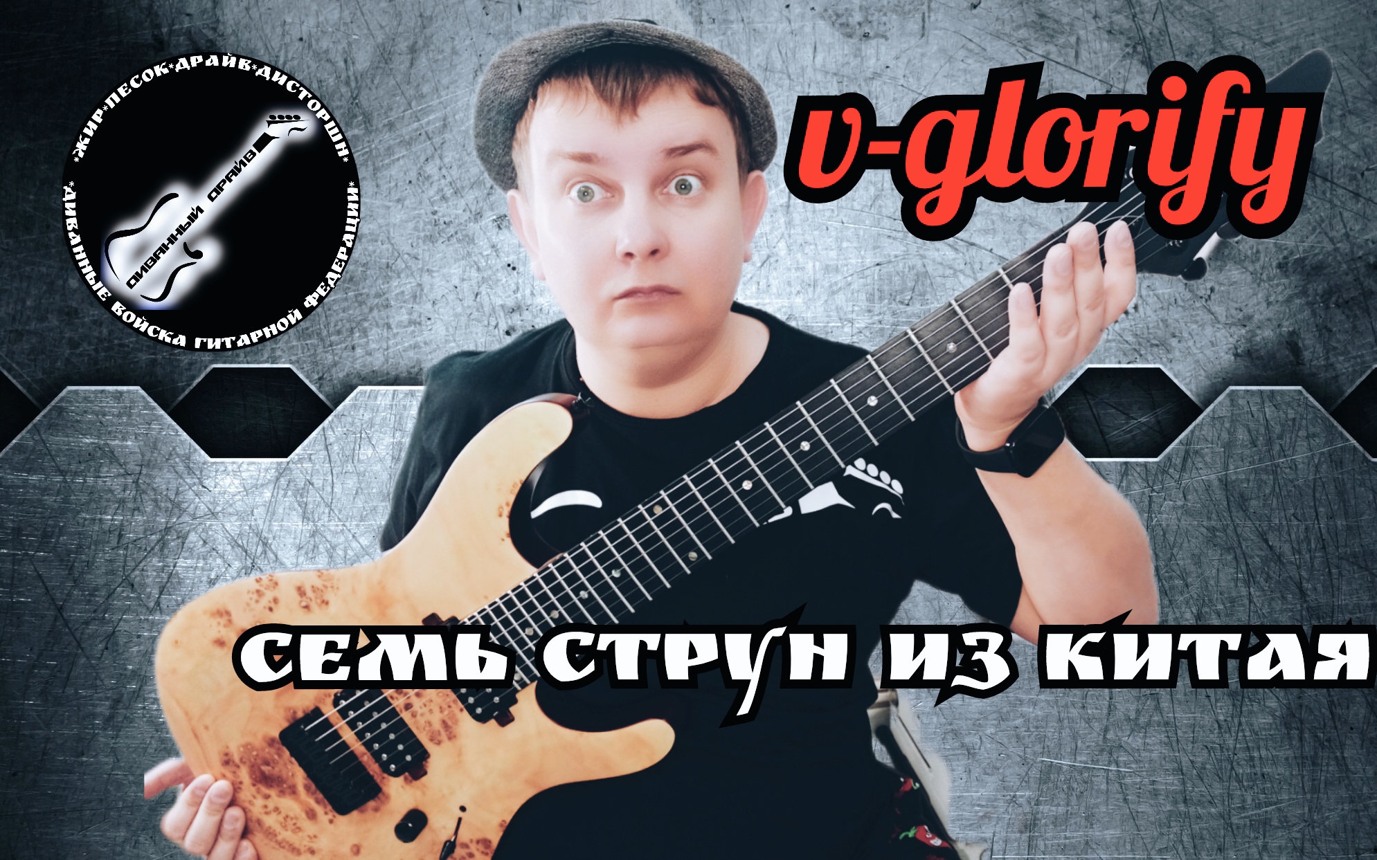ДОСТУПНЫЙ ЛЕГЕНДАРНЫЙ СЕМИСТРУН ИЗ КИТАЯ "V - glorify" смотреть онлайн