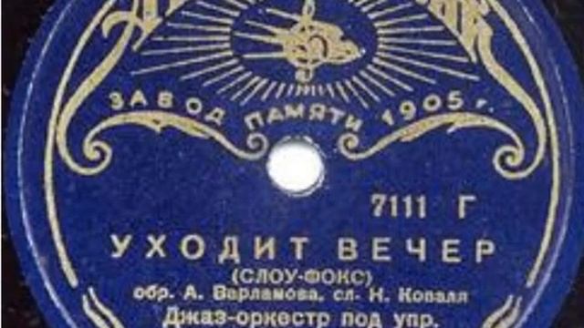 Уходит вечер / Счастьем жизнь полна (1938) смотреть онлайн