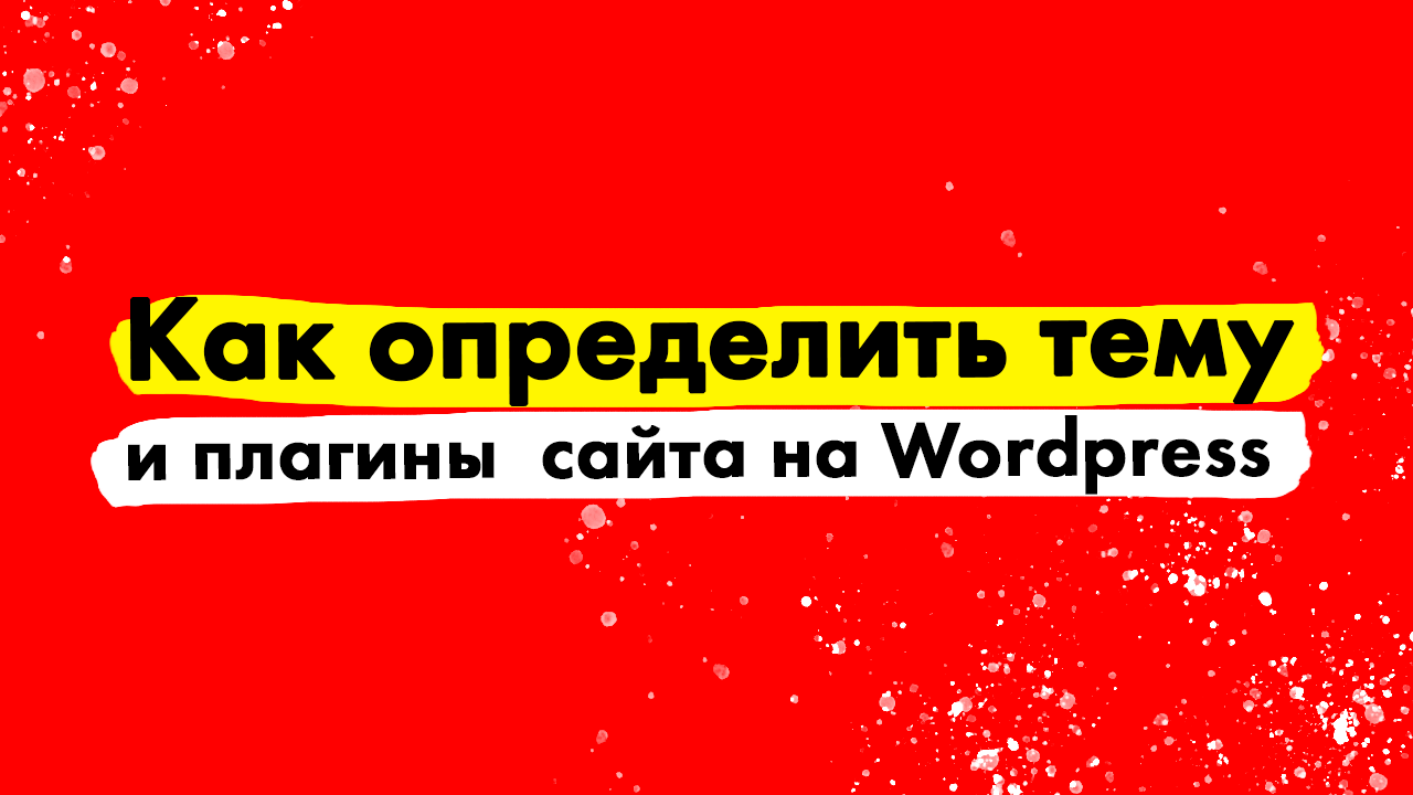 Как определить тему и плагины сайта на Wordpress.mp4 смотреть онлайн
