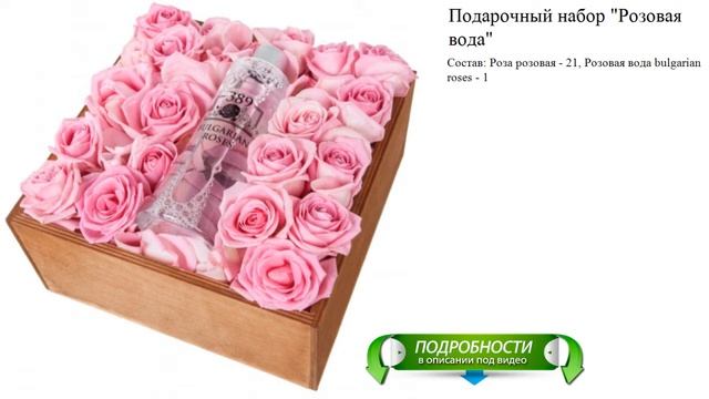 Подарочный набор "Розовая вода" Элегантный букет смотреть онлайн