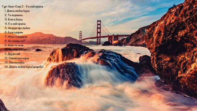 Гурт Авен Єзер - Є в небі країна смотреть онлайн