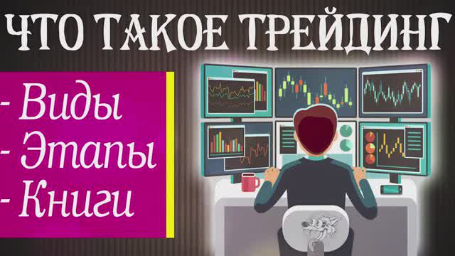 Что такое трейдинг. Виды трейдинга.