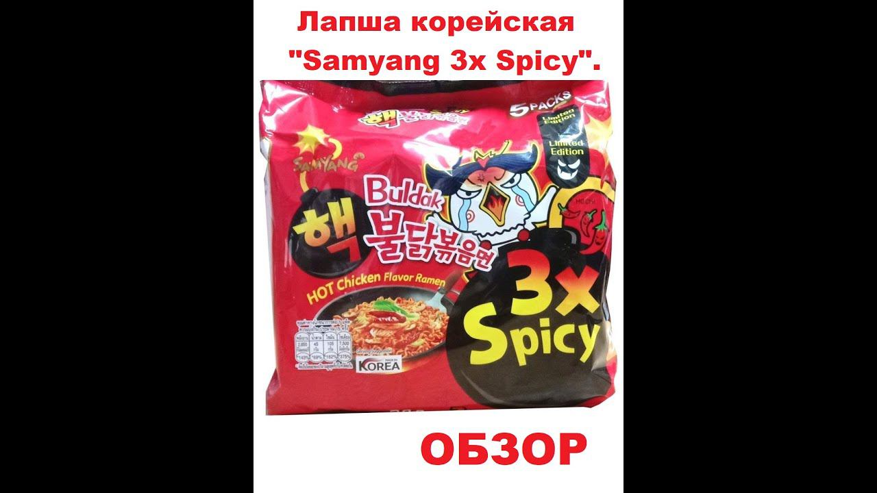 ЛАПША корейская 3X SPICY (ЭКСТРЕМАЛЬНО острая!) от производителя "SAMYANG". ОБЗОР. смотреть онлайн