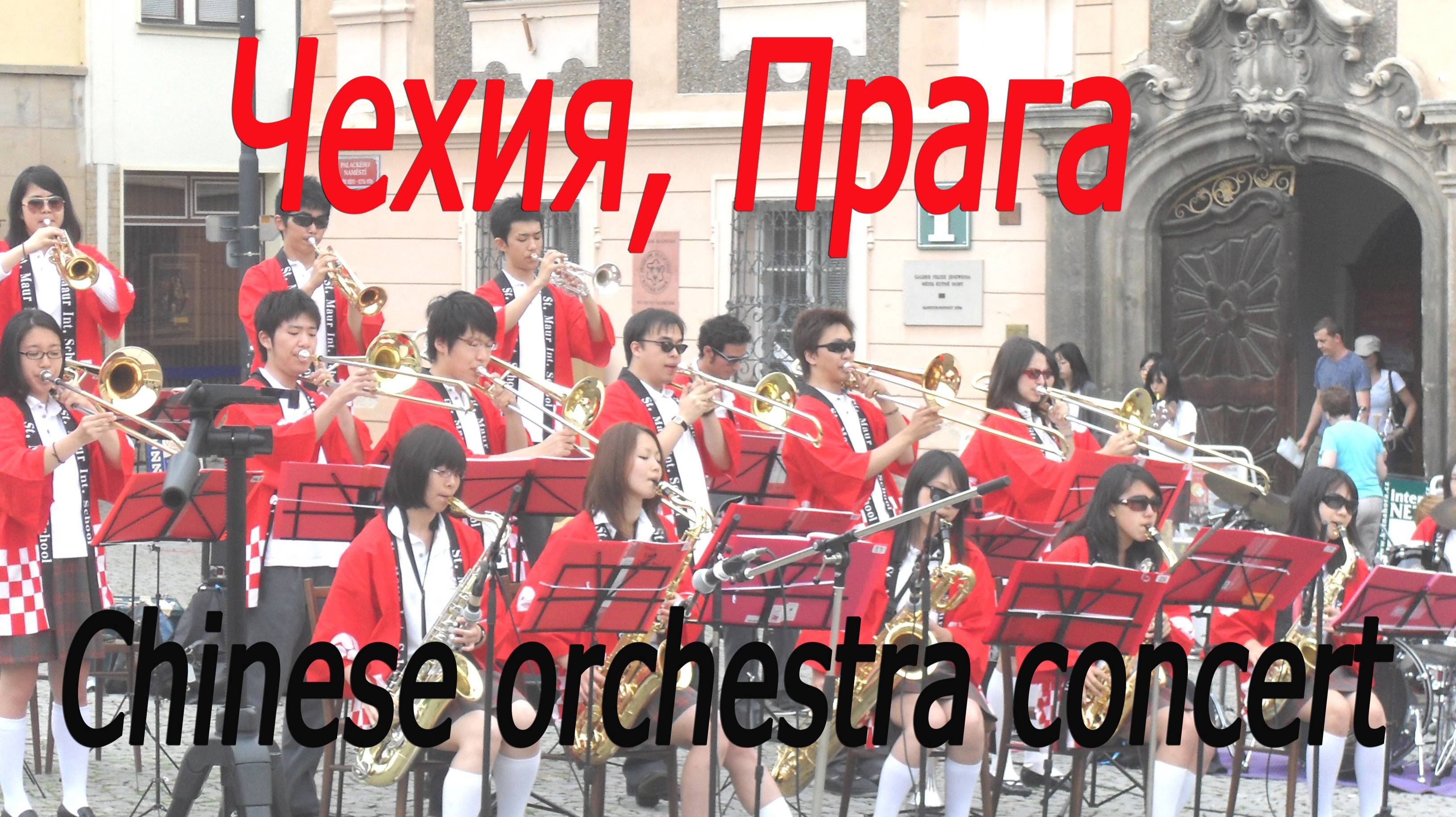 Чехия, Прага, концерт китайского оркестра #Czech Republic, Prague, Chinese orchestra concert