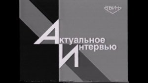 Заставка программы Актуальное интервью ТВ ИН 199?-2002?