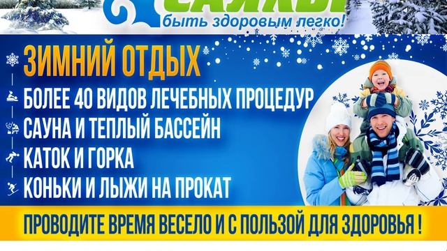 Зимний отдых в санатории #Саялы смотреть онлайн