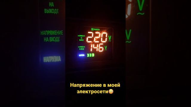 Такое напряжение на вводе в дом перед стабилизатором. Удивительно,как вообще электросеть работает? смотреть онлайн