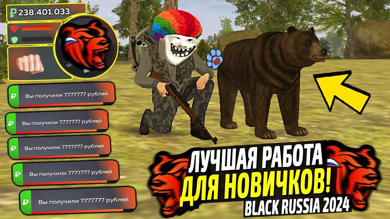 ЛУЧШИЕ РАБОТЫ ДЛЯ НОВИЧКОВ В 2024 НА BLACK RUSSIA! КАК ЗАРАБОТАТЬ МНОГО ДЕНЕГ В БЛЕК РАША! смотреть онлайн