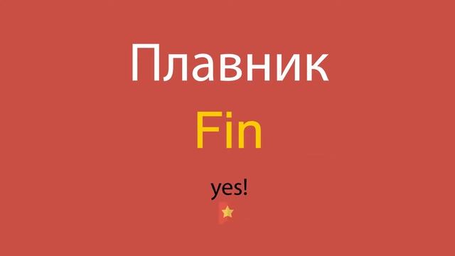 Плавник по-английски смотреть онлайн
