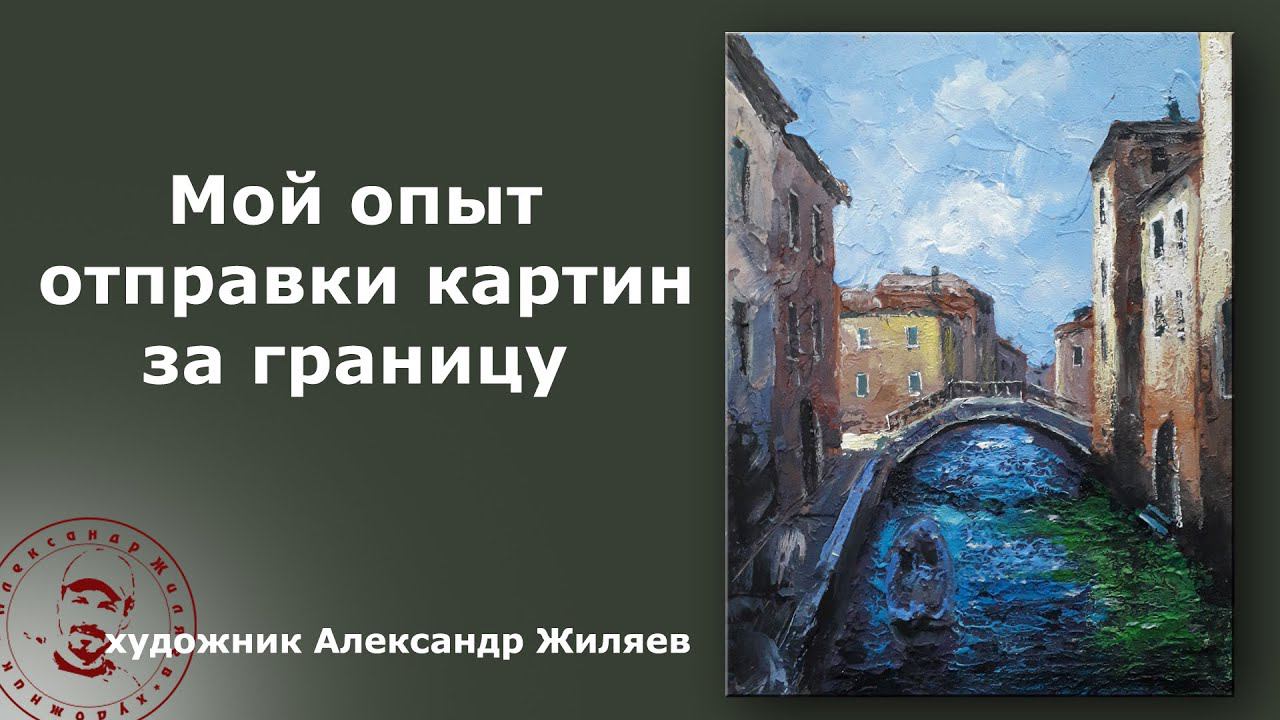Как отправить картину за границу? Мой опыт. смотреть онлайн