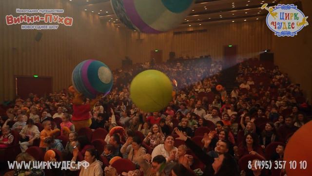 Цирковое шоу "Новогоднее путешествие Винни-Пуха" смотреть онлайн