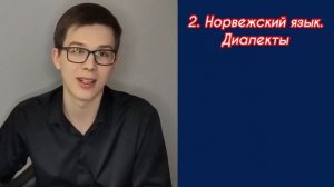 Урок норвежского №1: Особенности норвежского языка | Норвежский самостоятельно для начинающих