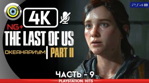 «Океанариум» 100% Прохождение The Last of Us 2 ? Без комментариев — Часть 9