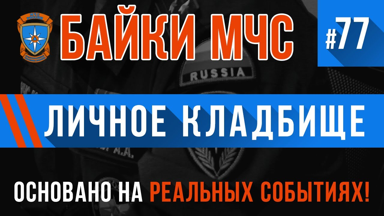 Байки МЧС #77 «Личное кладбище» смотреть онлайн