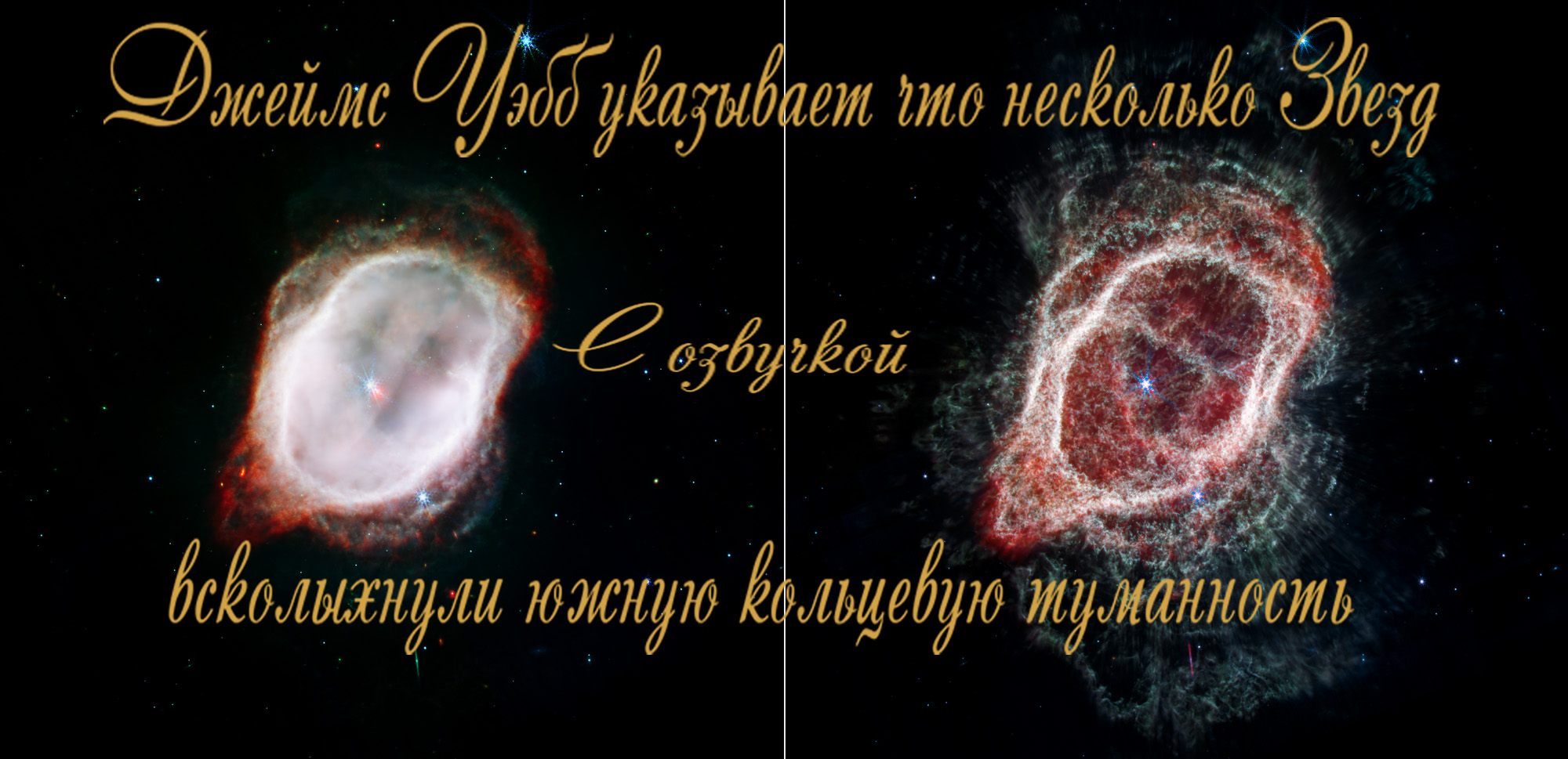 Джеймс Уэбб указывает что несколько Звезд всколыхнули южную кольцевую туманность / С озвучкой смотреть онлайн