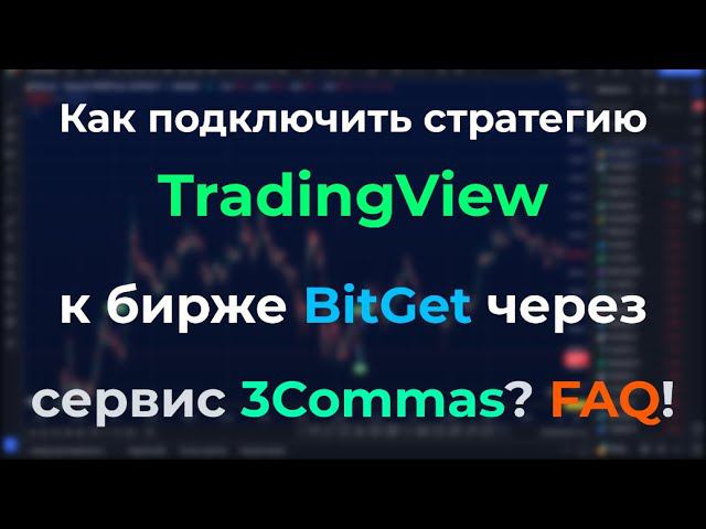 КАК ПОДКЛЮЧИТЬ СТРАТЕГИЮ TRADINGVIEW К БИРЖЕ BITGET ЧЕРЕЗ 3COMMAS - ИНСТРУКЦИЯ ПО НАСТРОЙКЕ