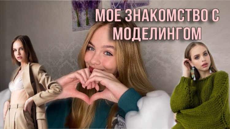 Знакомство/как я начинала свой путь модели #моделинг #модель
