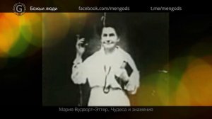 Мария Вудворт-Эттер. Чудеса и знамения