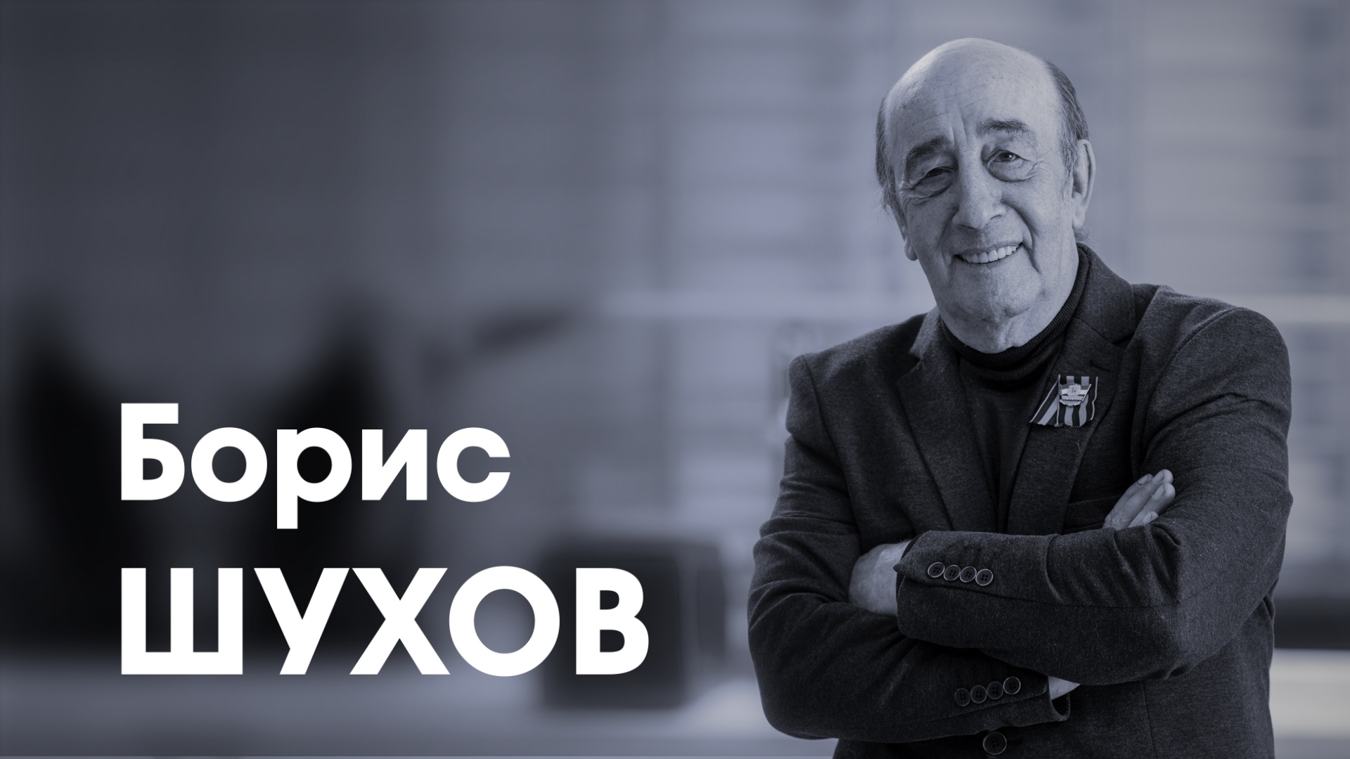 СпортКомандаТВ – Борис Шухов смотреть онлайн