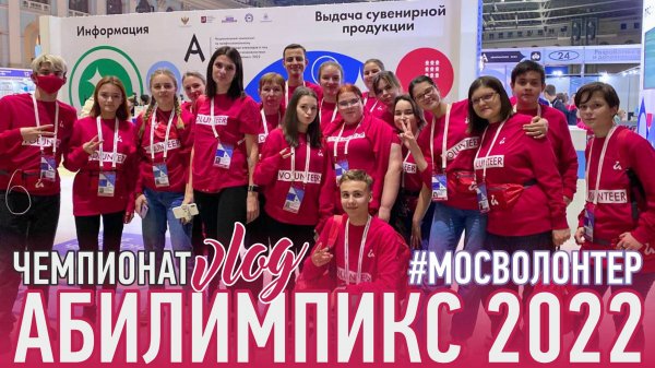 Чемпионат "АБИЛИМПИКС" | 2022 | #Волонтер | #Kotanika