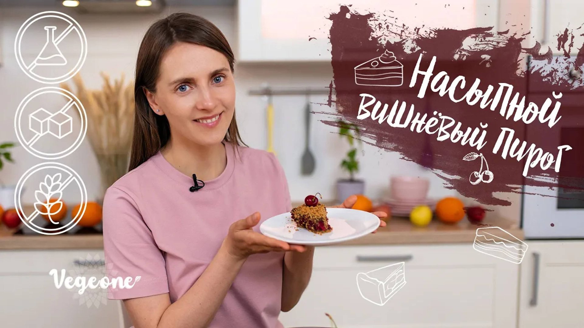 Насыпной вишневый пирог. Десерт без белого сахара, без глютена, без лактозы, без консервантов