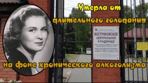 Не родись красивой...Изольда Извицкая. Востряковское кладбище.