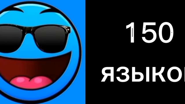 Сколько языков ты знаешь: смотреть онлайн