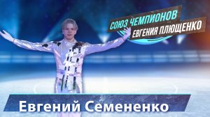 Евгений Семененко -  выступление на "Союз Чемпионов" Евгения Плющенко. Ледовое шоу