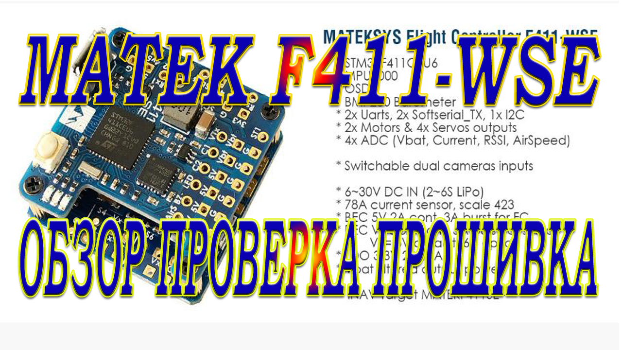 Мини контроллер Matek F411-WSE / Обзор проверка прошивка /Перспектива на будущее смотреть онлайн