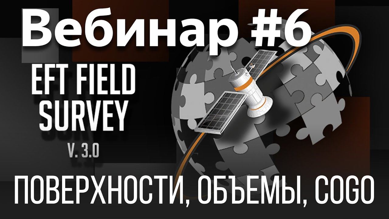 EFT Field Survey. Вебинар #6 смотреть онлайн