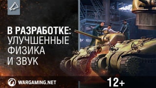 В разработке_ улучшенные физика и звук смотреть онлайн