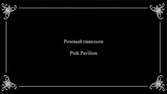 Экскурсия в Павловск / An Excursion To Pavlovsk: 1890-1916