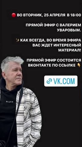 Прямой эфир ВКонтакте 25 апреля в 18 часов по ссылке https://vk.com/valeryuvarov смотреть онлайн
