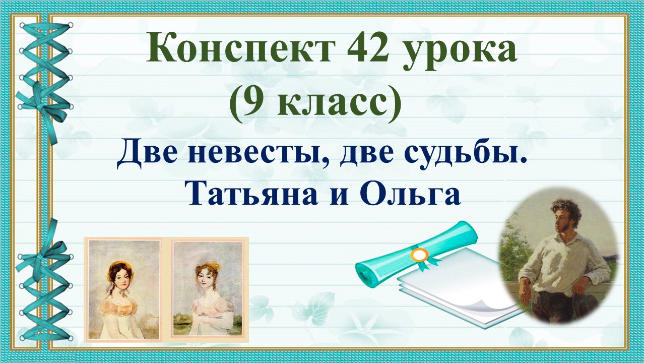 42 урок 2 четверть 9 класс. Две невесты, две судьбы. Татьяна и Ольга