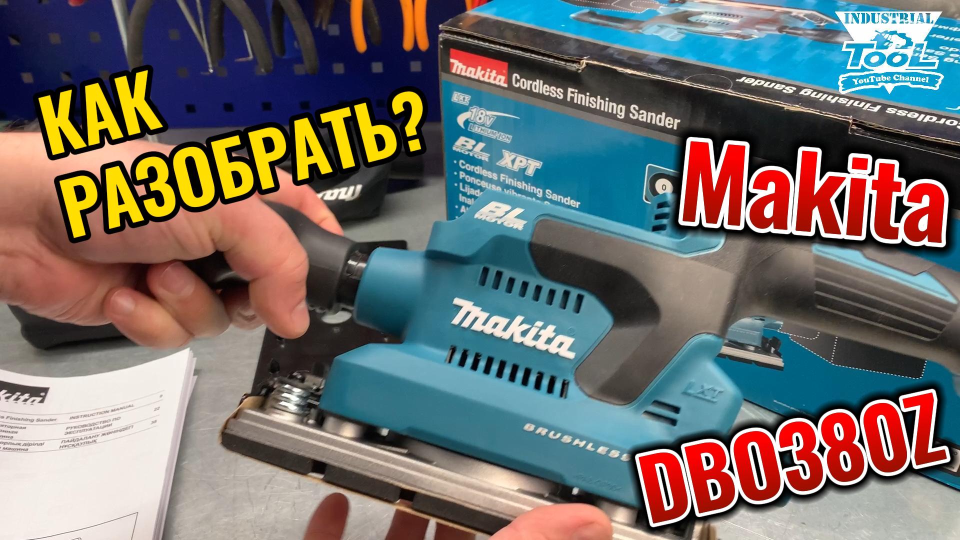 Makita DBO380 Как разобрать? смотреть онлайн