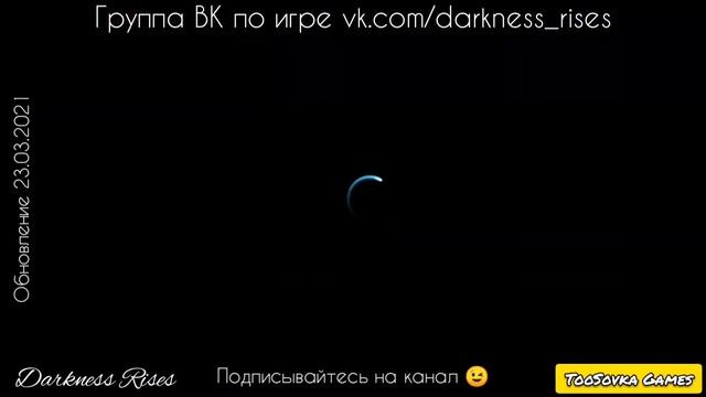 Обновление ? 23.03.2021 Darkness Rises смотреть онлайн