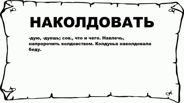 НАКОЛДОВАТЬ - что это такое? значение и описание смотреть онлайн