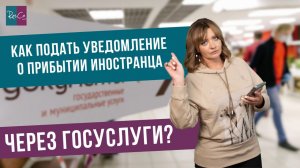 Как подать уведомление о прибытии иностранца через Госуслуги?