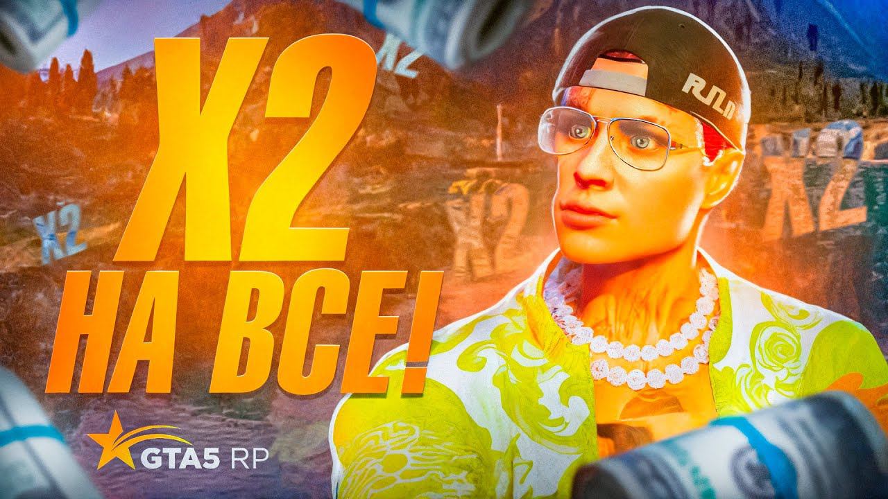 X2 НА ВСЕ! УСПЕЙ ЗАРАБОТАТЬ ЗА ЭТИ 7 ДНЕЙ на ГТА 5 РП смотреть онлайн